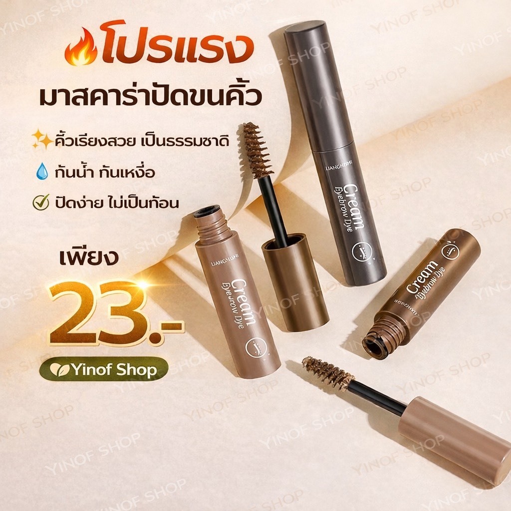 มาสคาร่าคิ้ว สามมิติ พร้อมแปรงปัด เรียงเส้นสวย คิ้วที่ดูเป็นธรรมชาติและสวยงามตลอดวัน
