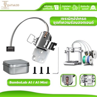 UniTak3D 3D Printer อัปเกรดแล้ว เซรามิก Hotend เคฮีทติ้ง Kit…