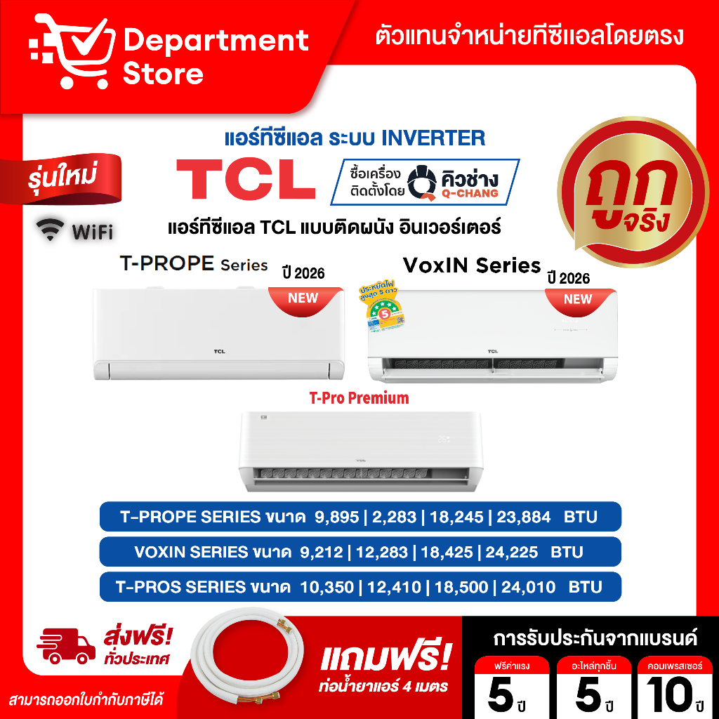แอร์ทีซีแอล TCL แบบติดผนัง อินเวอร์เตอร์ T-PROPE SERIES+VOXIN SERIES+ T-PROS SERIES มี WIFI + แถมท่อ