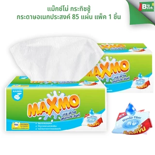 แม๊กซ์โม่ กระดาษอเนกประสงค์ 85 แผ่น แพ็ค 1 ชิ้น