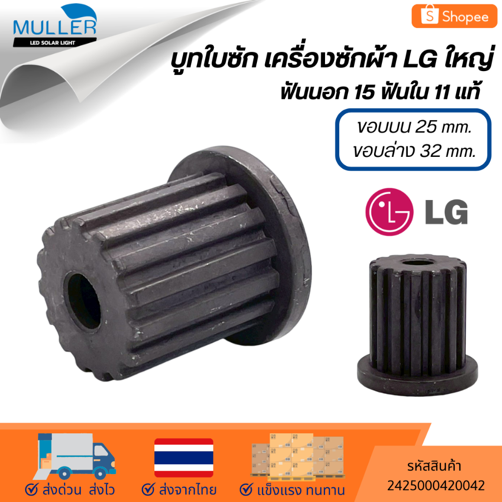 บู๊ทใบซัก LG ใหญ่ ฟันนอก 15 ฟันใน 11 แท้ อะไหล่เครื่องซักผ้า