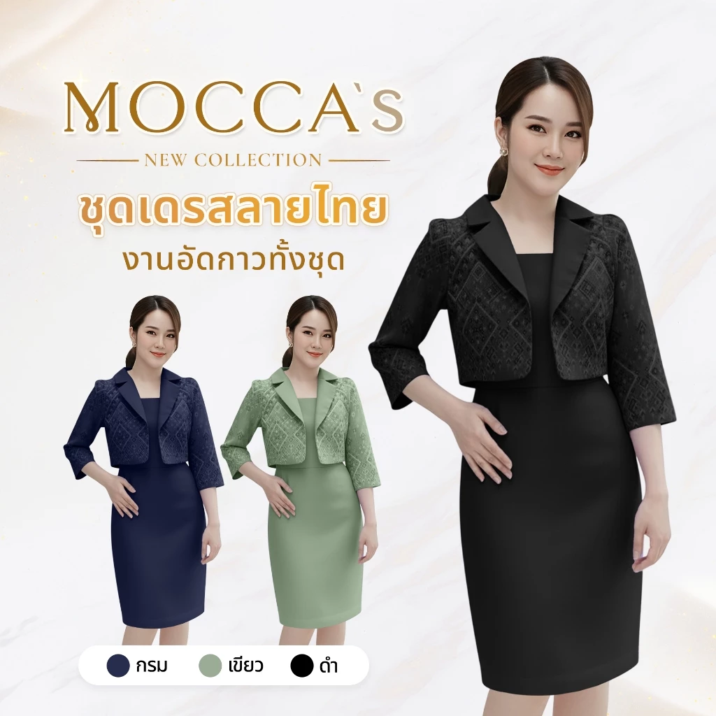 MOCCA's ชุดเดรสผ้าซอฟท์สูทอัดกาว งานเสื้อคลุมเย็บติดกัน งานลายไทย กระโปรงสีพื้น คอปก แขนคลุมศอก