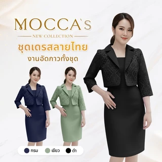 MOCCA's ชุดเดรสผ้าซอฟท์สูทอัดกาว งานเสื้อคลุมเย็บติดกัน งานลายไทย กระโปรงสีพื้น คอปก แขนคลุมศอก