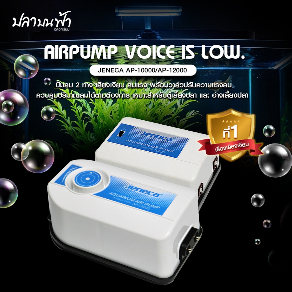 ปั๊มลมออกซิเจน 2 ทาง Jeneca AP-10000, AP-12000 แรงลมสม่ำเสมอ เสียงเบาพิเศษ ปรับลมได้หลายระดับ ความแรงลมรวม 6L/MIN