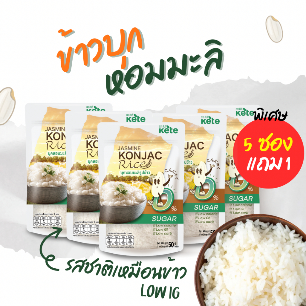 ข้าวบุกหอมมะลิ รูปแบบใหม่ เหมือนข้าวจริงที่สุดขนาด 50g 5 แถม 1