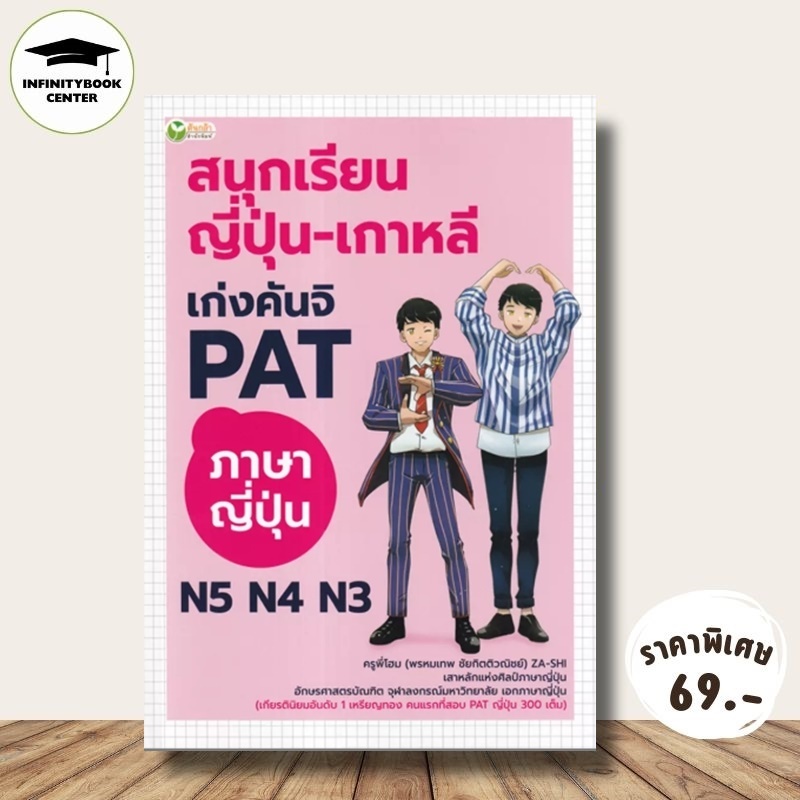 หนังสือ ราคา 195 บาท สนุกเรียน ญี่ปุ่น-เกาหลี เก่งคันจิ PAT ภาษาญี่ปุ่น N5 N4 N3 : การใช้ภาษาญี่ปุ่น