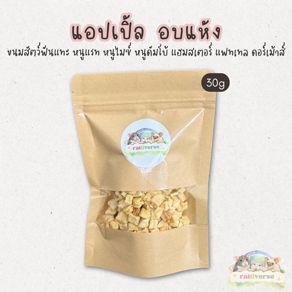 แอปเปิ้ล อบแห้ง ขนมสำหรับสัตว์ฟันแทะ หนูแรท หนูดัมโบ้ หนูไมซ์ แฮมสเตอร์ กระรอก แฟทเทล ขนาด 30 กรัม (ขั้นต่ำ 100 บาท)