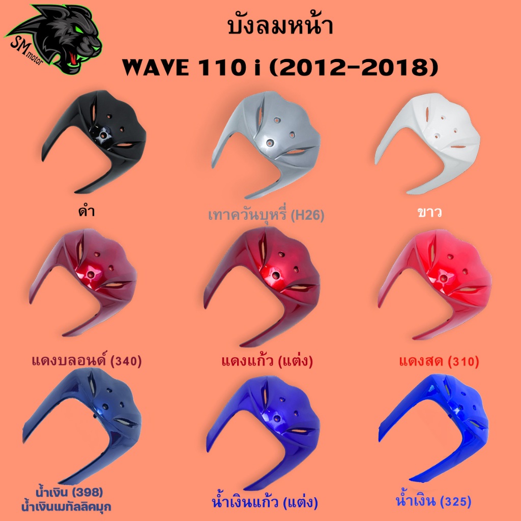 งานเฟรมสี บังลมหน้า Wave 110 i 2012-2018 อะไหล่สี เฟรมพลาสติก ABS สีสวย พร้อมเคลือบเงา