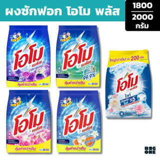 โอโม พลัส ผงซักฟอก สูตรเข้มข้น ปริมาณ 1800-2000 กรัม แบบถุง
