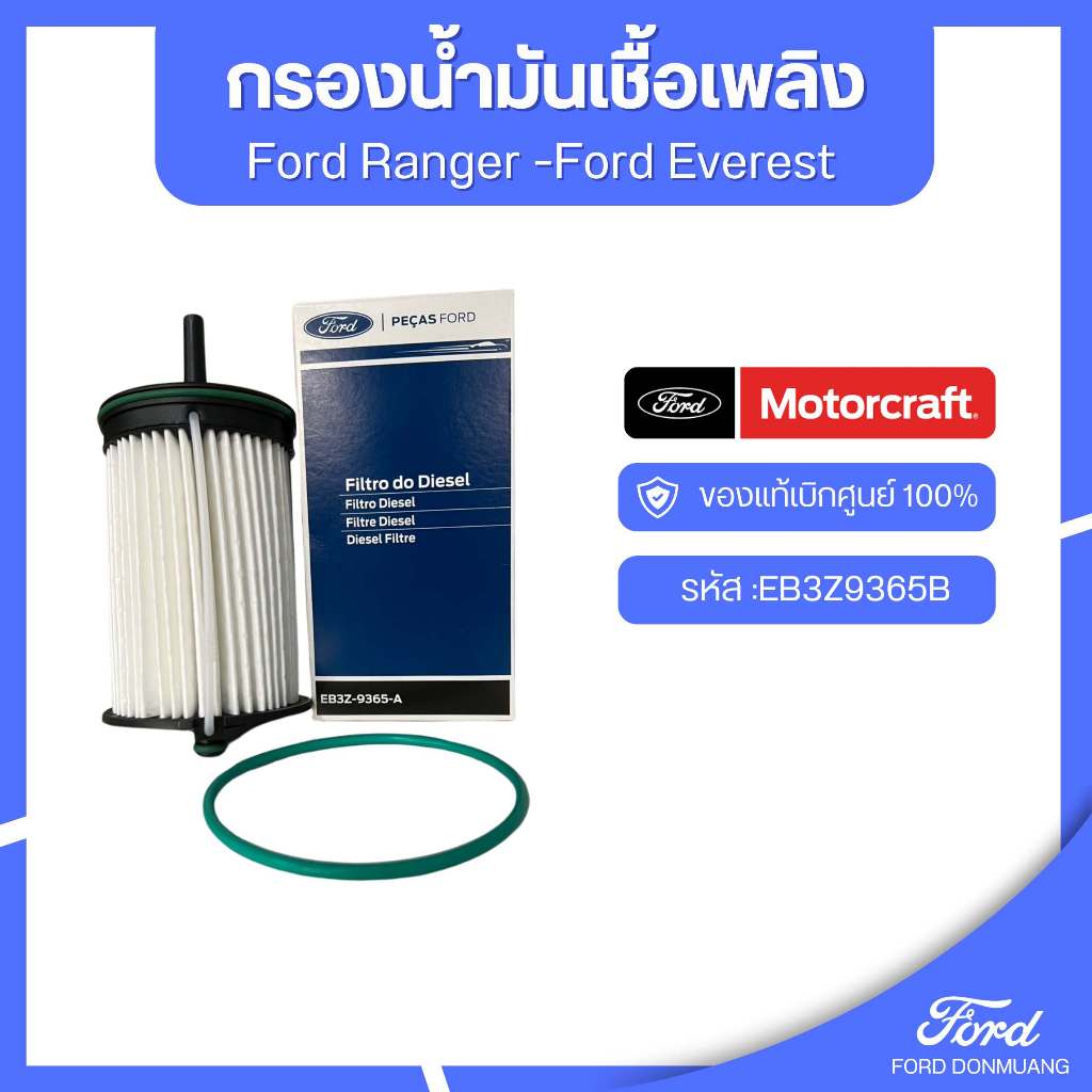 อะไหล่FORDแท้  กรองน้ำมันเชื้อเพลิง รหัส :EB3Z9365B