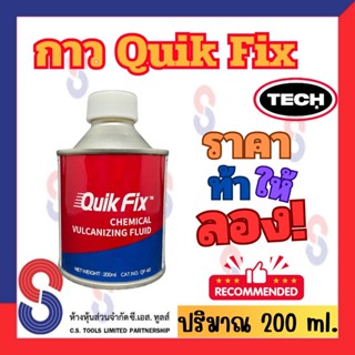 กาวปะยาง คุณภาพสูง กาว Quik Fix 200 มล. ปะยาง กาวปะยาง Quik …
