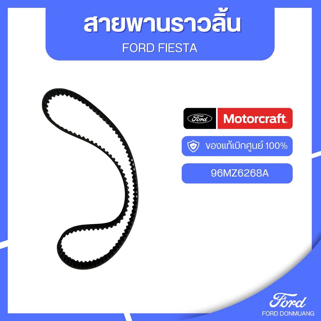 อะไหล่FORDแท้  สายพานราวลิ้น FORD FIESTA รหัส 96MZ6268A
