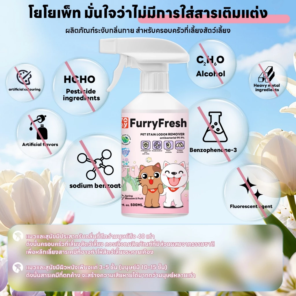 yoyopet Furry Fresh สเปรย์ดับกลิ่นสัตว์เลี้ยง thumbnail 3