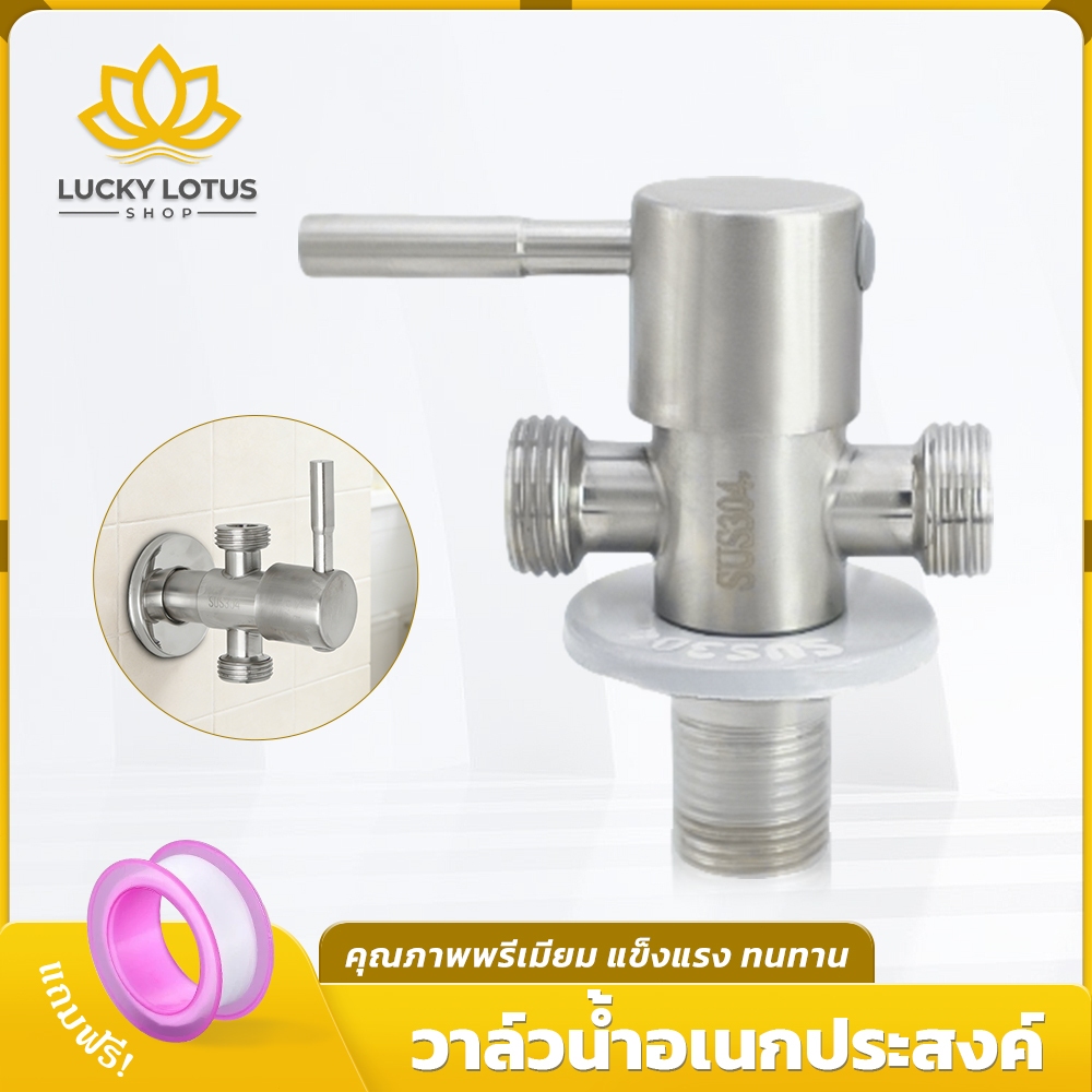 LUCKYLOTUS วาล์วน้ำสแตนเลส SUS304 อเนกประสงค์ สำหรับบ้าน/ร้านอาหาร ทนทาน ไม่รั่วซึม ราคาพิเศษ