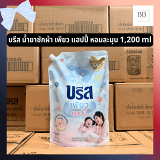 บรีส น้ำยาซักผ้า เพียว แฮปปี้ ขนาด 1,200 มล. Breeze Pure Hap…