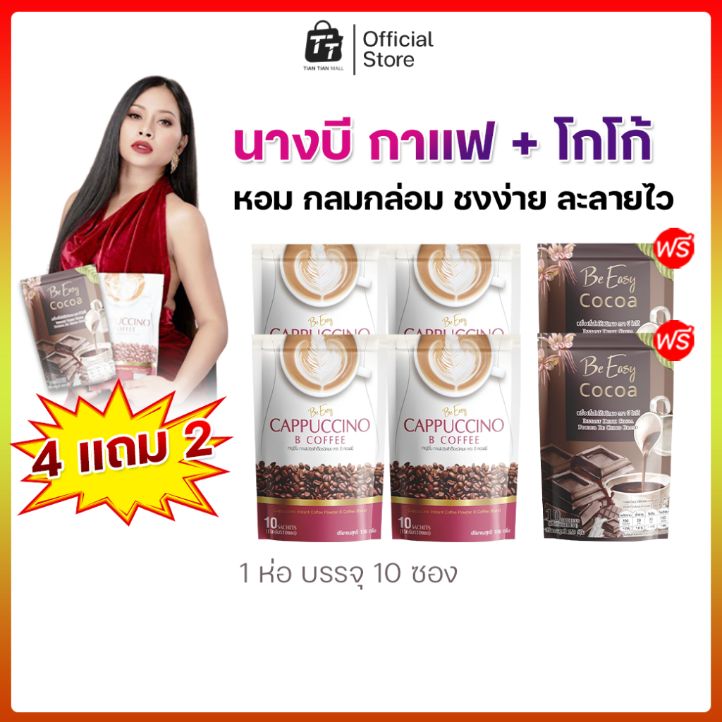 🌟🔶โกโก้-กาแฟ B Coco-B Coffe สินค้านางบี 4 แถม 2 (โปรโมชั่น สุดคุ้ม!)