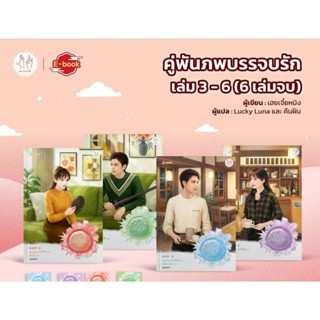 คู่พันภพบรรจบรัก เล่ม 1-6 จบ / โดย: เฮยเจี๋ยหมิง (พร้อมส่ง)