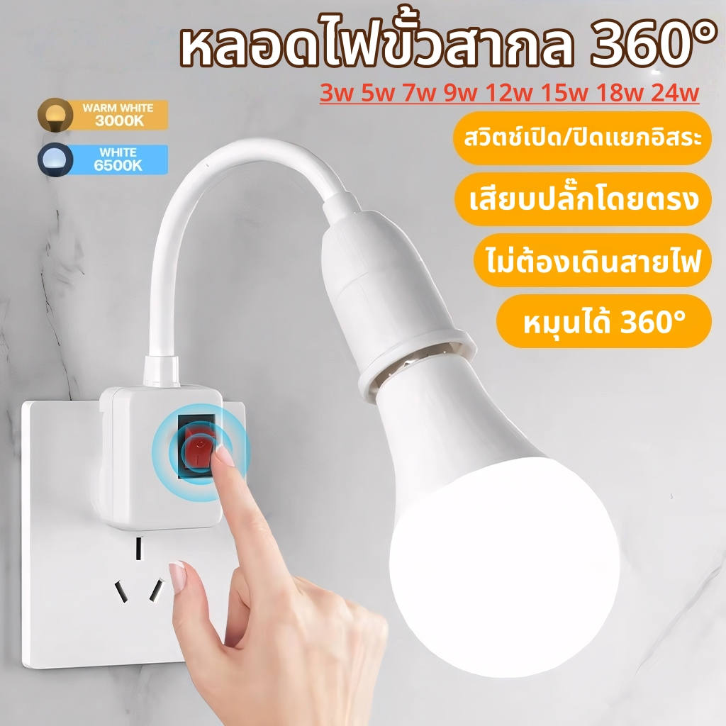 【HS】COD โคมไฟหัวเตียง LED โคมไฟกลางคืน หมุนดัดได้ 360° แสงขาวและวอร์ม มีสวิตช์ปลั๊ก หลายสเปคเลือกได้ ไม่แสบตา
