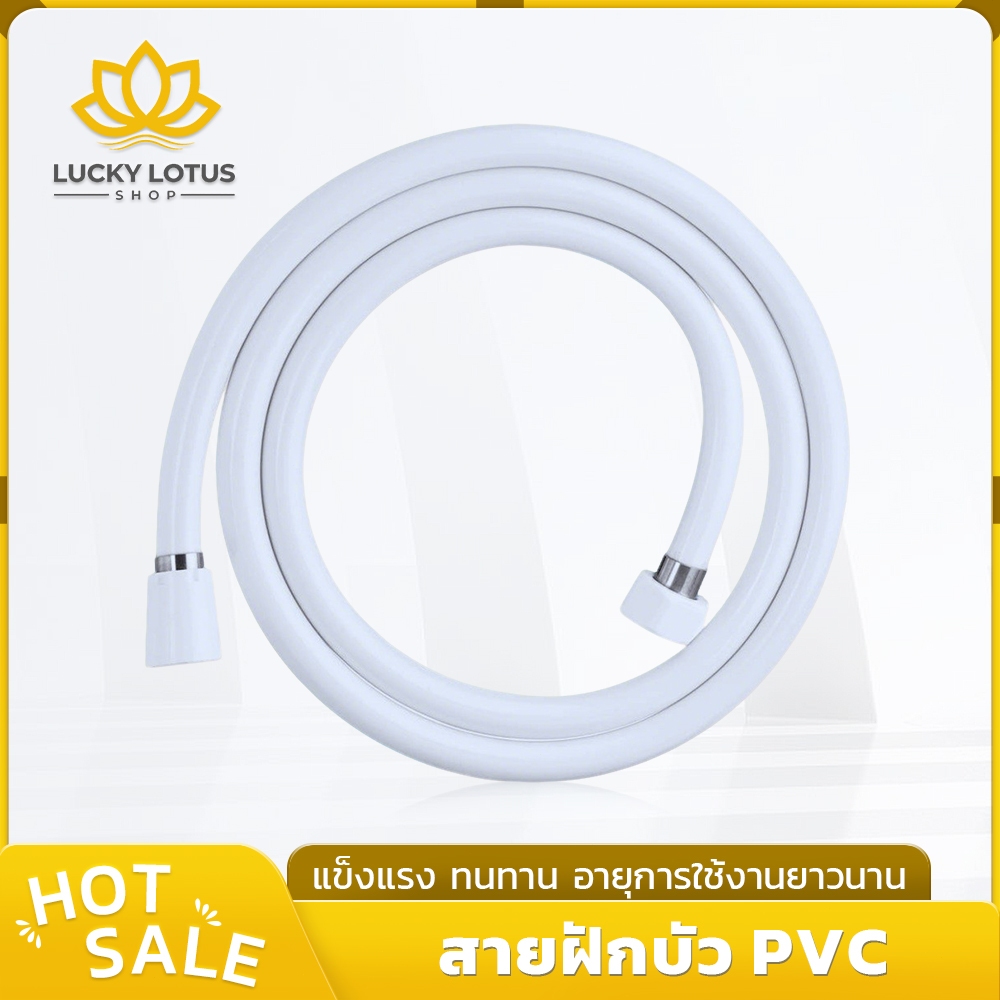 LUCKYLOTUS สายฝักบัว PVC สีขาว ยาว 1.5 เมตร ทนแรงดันน้ำ ติดตั้งง่าย