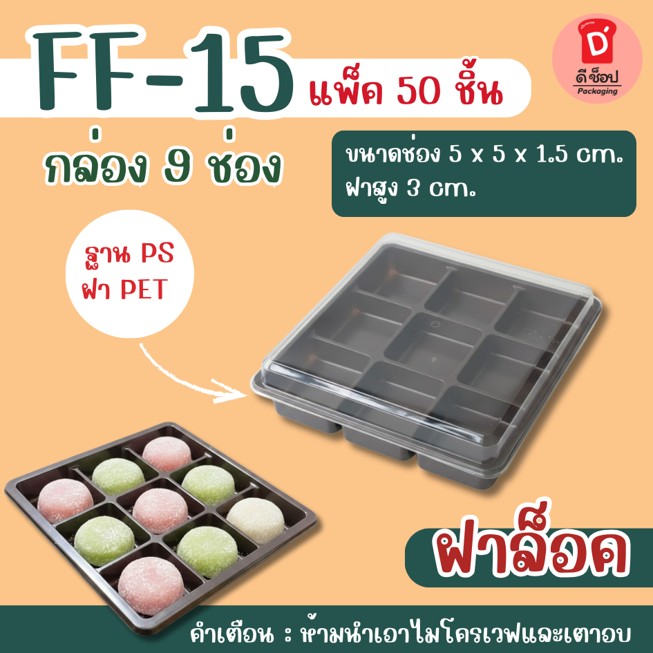 กล่องใส FF-15 กล่อง 9 ช่อง แพ็ค 50 ชุด ขนาดช่อง 5x5x1.5cm. ฝาสูง 3cm. ขนมเปี๊ยะ บราวนี่ ไดฟูกุ วุ้นกะทิ กล่อง9ช่อง ff15