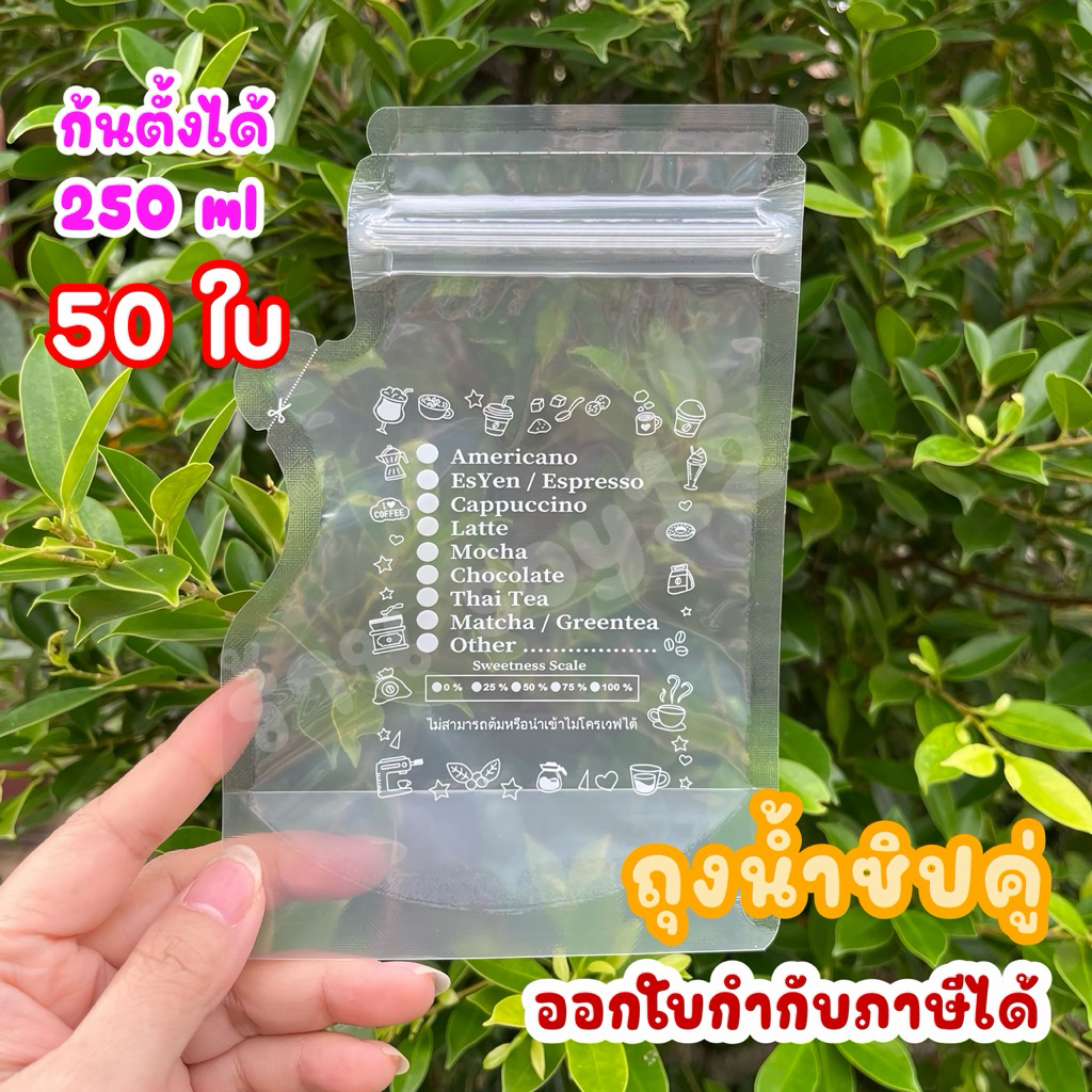 ถุงใส่น้ำ Food Grade ถุงกาแฟ แบบซิปคู่ ก้นตั้งได้ 250 ml แก้วน้ำ