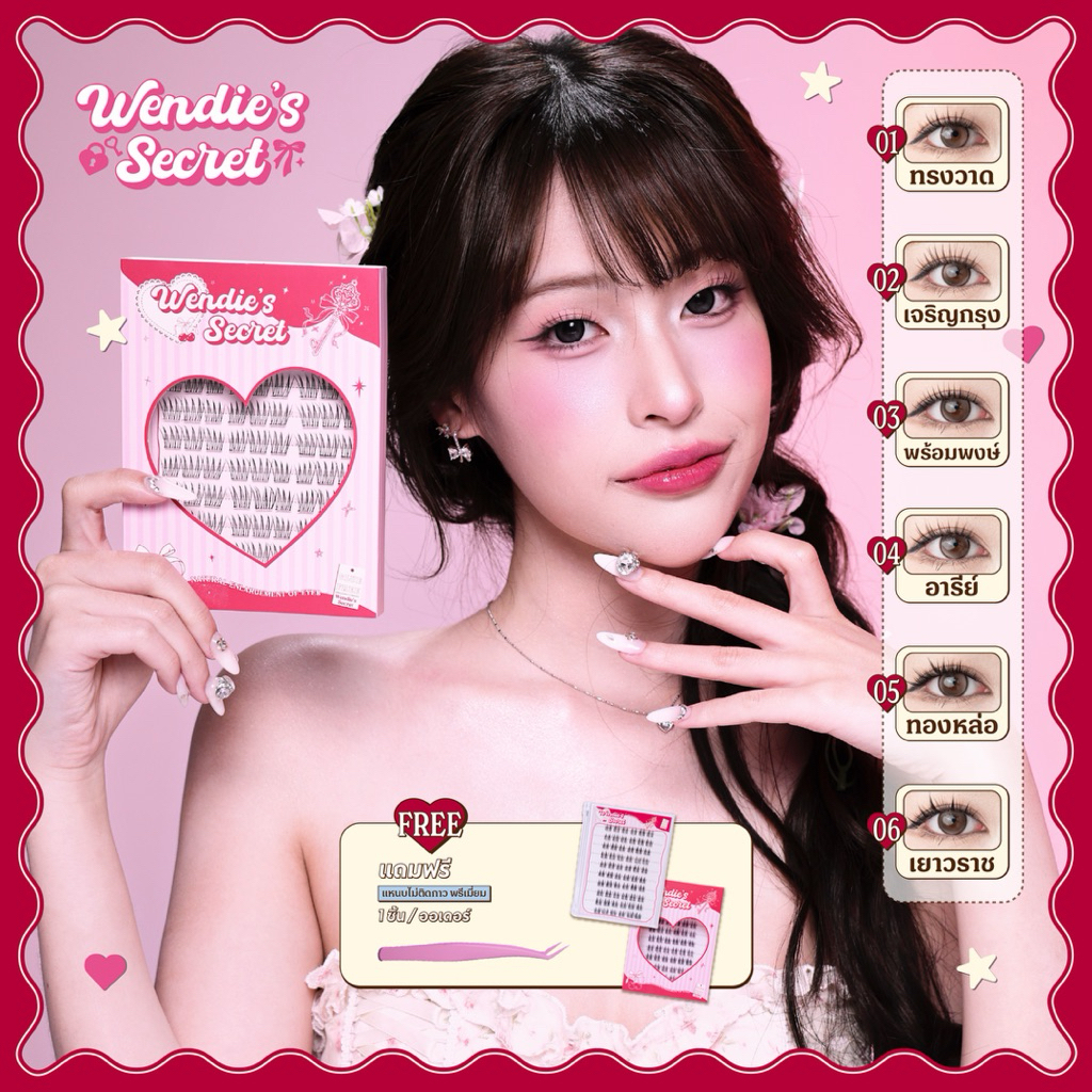 Wendies Secret ขนตาปลอมมีกาวในตัว แบรนด์ไทย  ติดง่ายไม่มีตก กันน้ำกันเหงื่อ 10แถว/กล่อง ( แหนบที่แถมหมด )