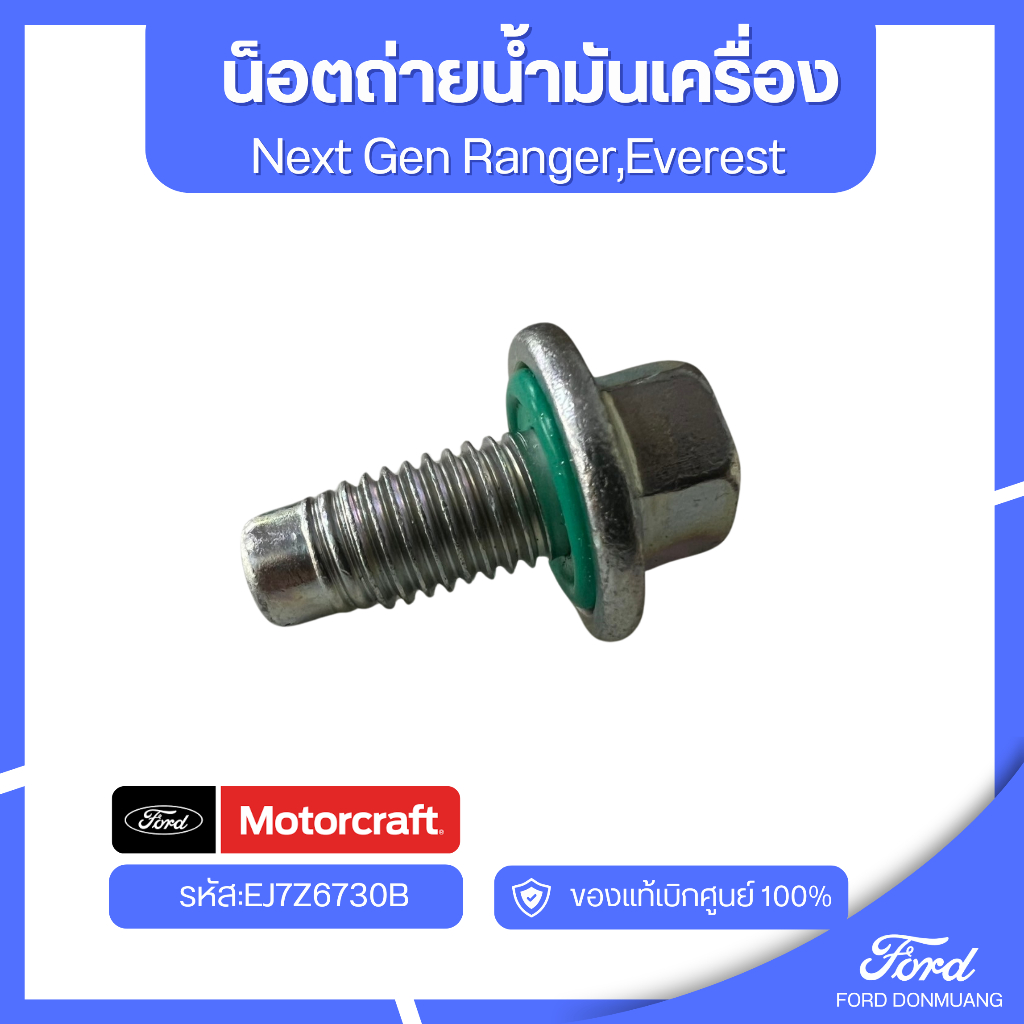 อะไหล่FORDแท้  น็อตถ่ายน้ำมันเครื่อง Next Gen Ranger,Everest รหัส:EJ7Z6730B