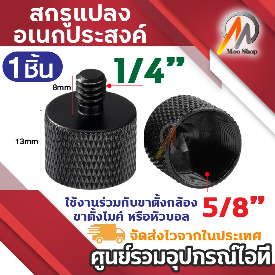 สกรูแปลงขาตั้ง 5/8 " เป็น 1/4 " หรือ 3/8 " น็อตแปลงขาตั้งกล้อง หัวแปลงสกรูอเนกประสงค์ สำหรับไมโครโฟน