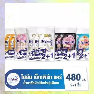 พร้อมส่ง ไฮยีน น้ำยาปรับผ้านุ่ม 480มล. (แพ็ค2+1) เลือกสีได้