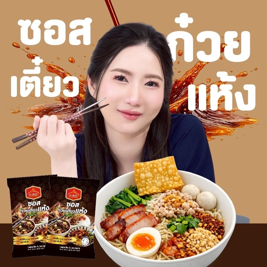 ชีสโตะจัง [Exclusive by CEO] ซอสก๋วยเตี๋ยวแห้ง 40 กรัม เพียวไท เข้มข้น ทำซอสหมี่ไก่ฉีก มีฮาลาล