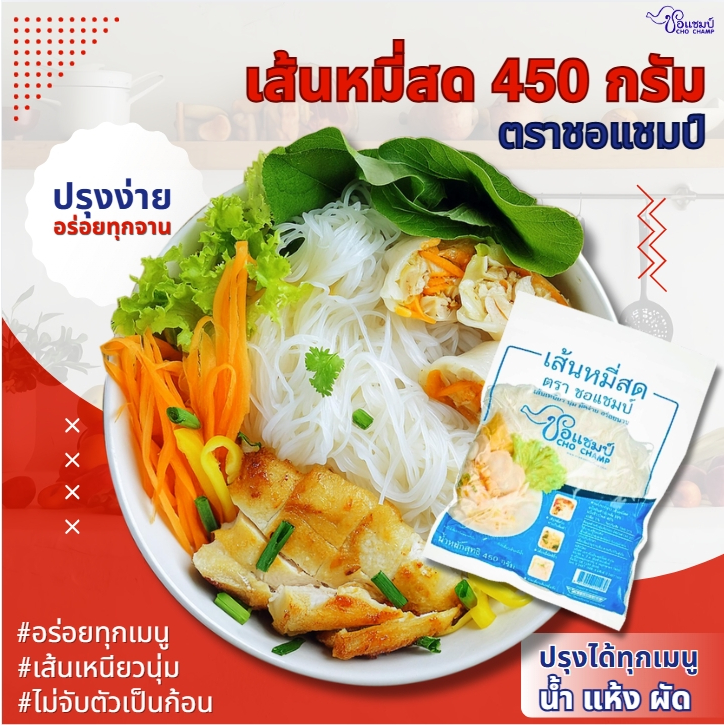 เส้นหมี่สด ตราชอแชมป์ 1 หิ้ว (10ซอง) เส้นคุณภาพ เหนียวนุ่ม อร่อยทุกเมนู