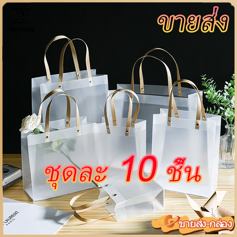ถุง PVC ถุงของขวัญขนาดเล็ก ถุงใส่ของขวัญ ถุงกระดาษใส ถุงมือถือ PVC แบบใส แบบฝ้า แพ็ค 10 ใบ