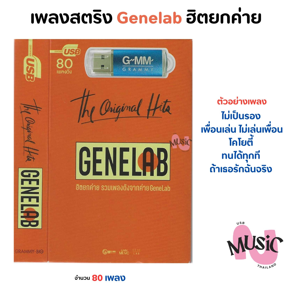 (จำนวนจำกัด) USB เพลงสตริง จีนีแล็ป Genelab รวมเพลงฮิต Gmm MP3 Flash Drive  MUSIC : 80 เพลง