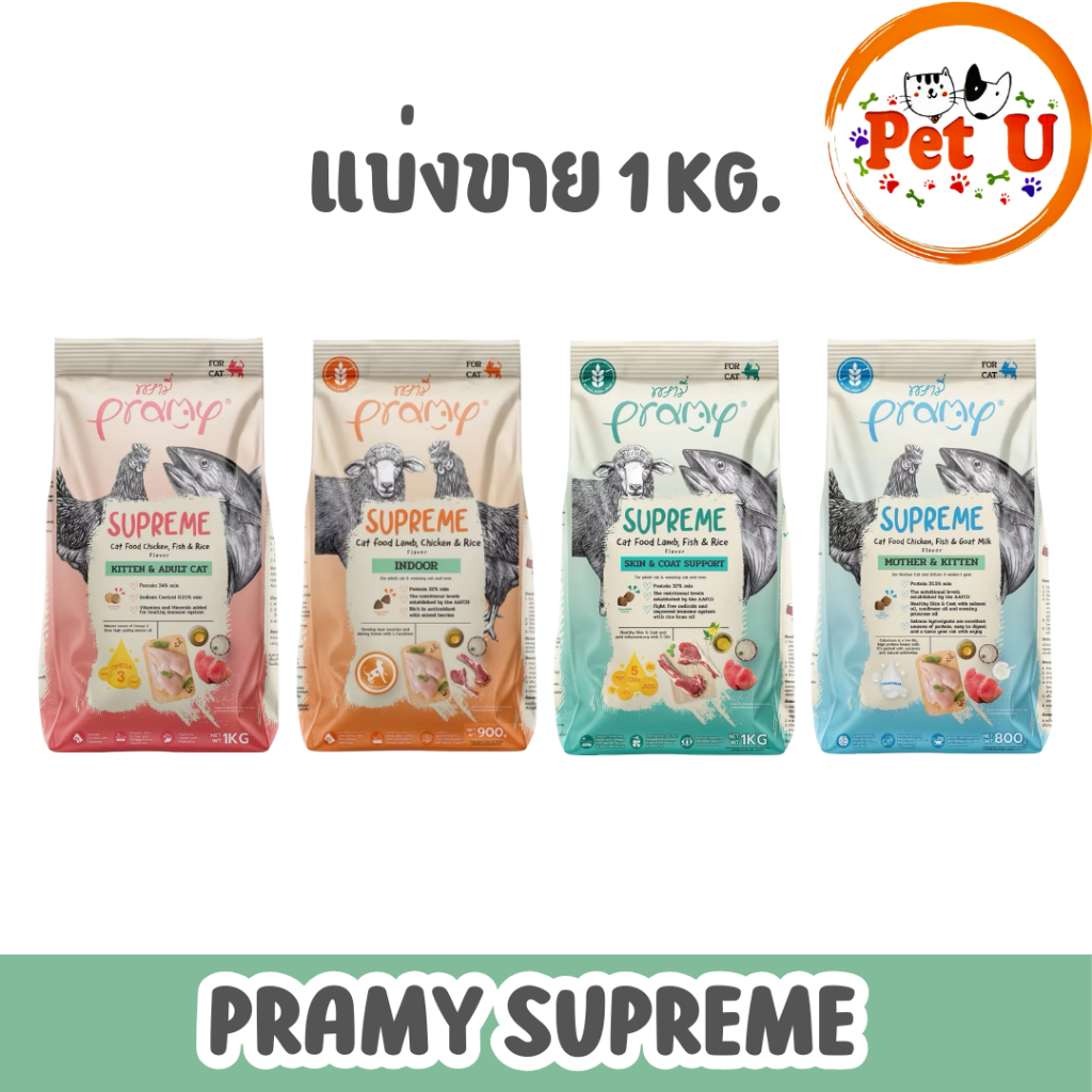 (แบ่งขาย1kg) อาหารเม็ด Pramy Supreme พรามี่ ซูพรีม เหมาะสำหรับแมวทุกช่วงวัย แบบแบ่งขาย ขนาด 800-1kg