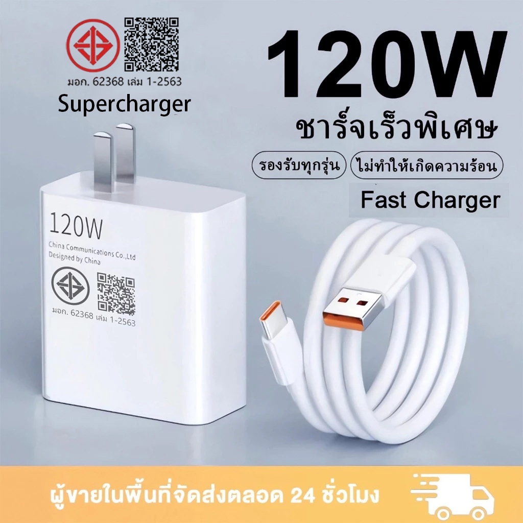 【รับประกัน1 ปี】สายชาร์จ 120W Super Fast Charging สายชาร์จแบต type c หัวชาร์จ usb Type c ชาตไว รองรับ