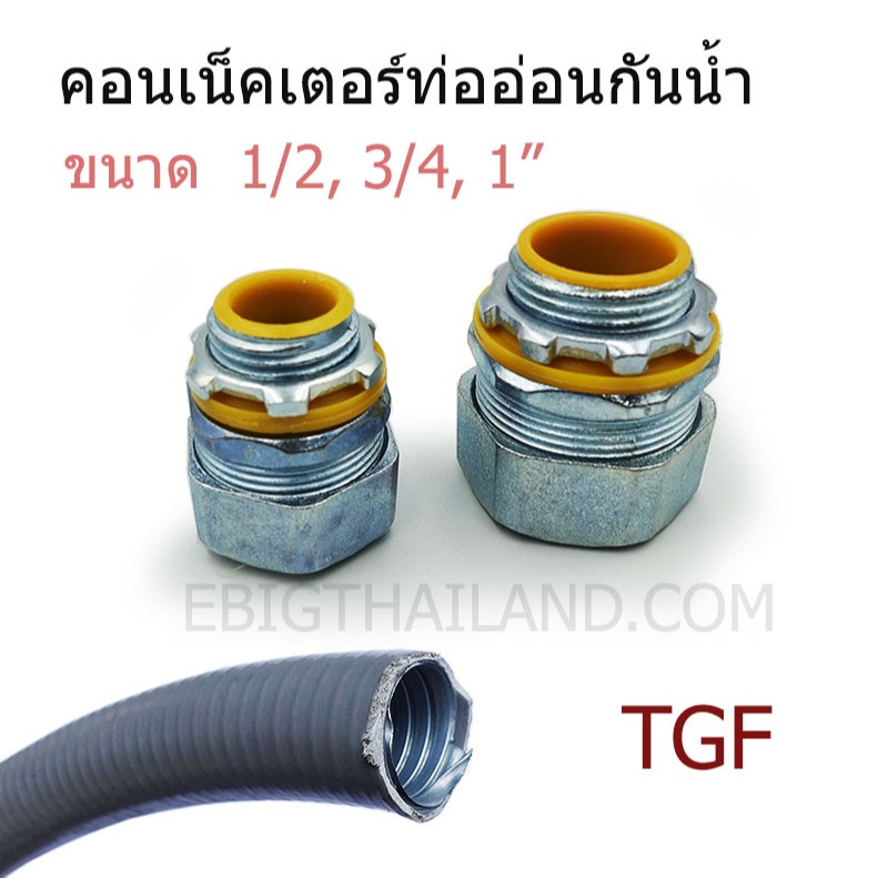 TGF คอนเน็คเตอร์ท่ออ่อนกันน้ำ สำหรับท่อหุ้มยางเทา มีขนาด 1/2, 3/4, 1"