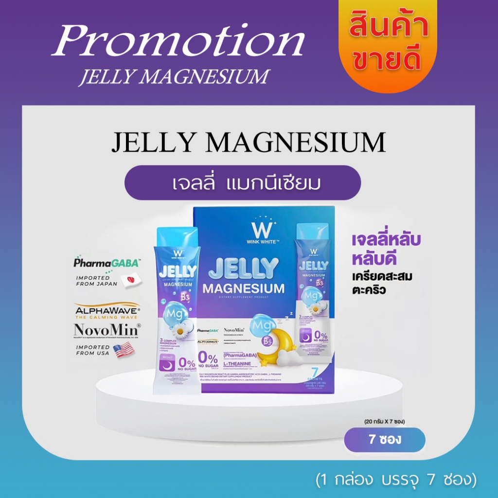 {สูตรใหม่}ร้านMall WINK WHITE Jelly Magnesium Plus