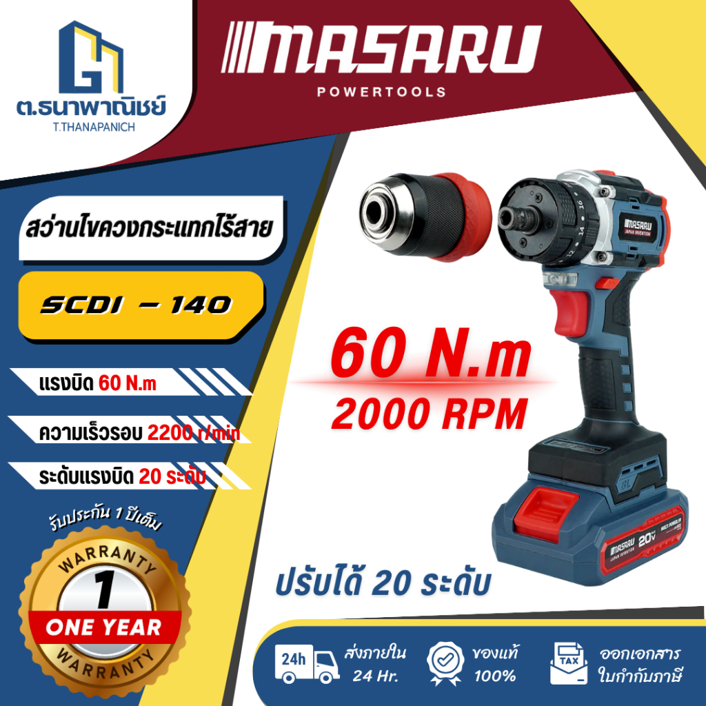 สว่านไขควงกระแทกไร้สาย 20V MASARU รุ่น SCDI-140 สว่านคลัช สว่านไขควงไฟฟ้า ไขควงคลัช