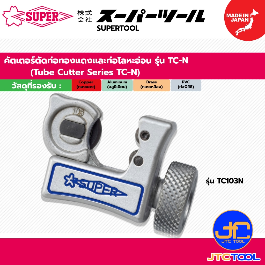 Supertool คัตเตอร์ตัดท่อทองแดงและท่อโลหะอ่อน รุ่น TC-N - Tube Cutter Series TC-N