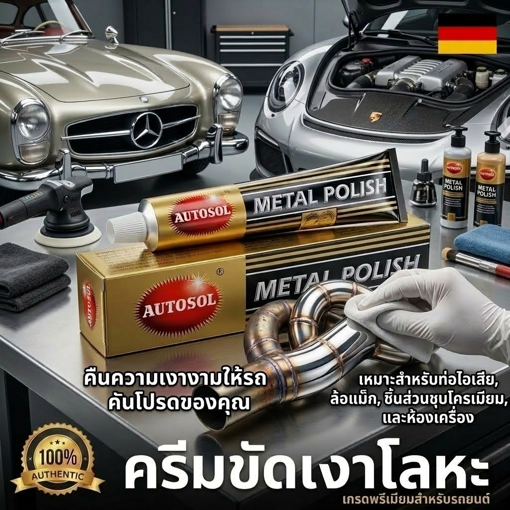 Autosol Metal Polish ครีมขัดเงาโลหะ สแตนเลส โครเมี่ยม ทองเหลือง ทองแดง ครีมทำความสะอาด ขัดคราบ ขัดสนิม ป้องกันสนิม