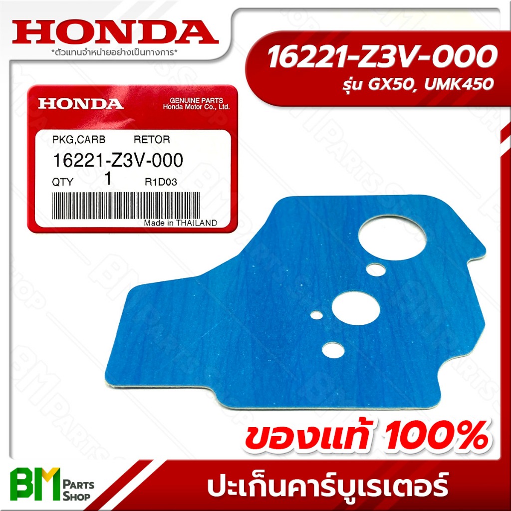 HONDA ปะเก็นคาร์บูเรเตอร์ รุ่น GX50 #16221-Z3V-000 อะไหล่เครื่องตัดหญ้าฮอนด้าแท้100%