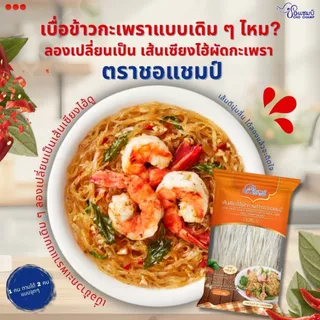 เส้นเซี่ยงไฮ้ผัดกะเพรา ตราชอแชมป์ 3 ซอง กะเพราสำเร็จรูป อร่อยไม่ต้องปรุงเพิ่ม