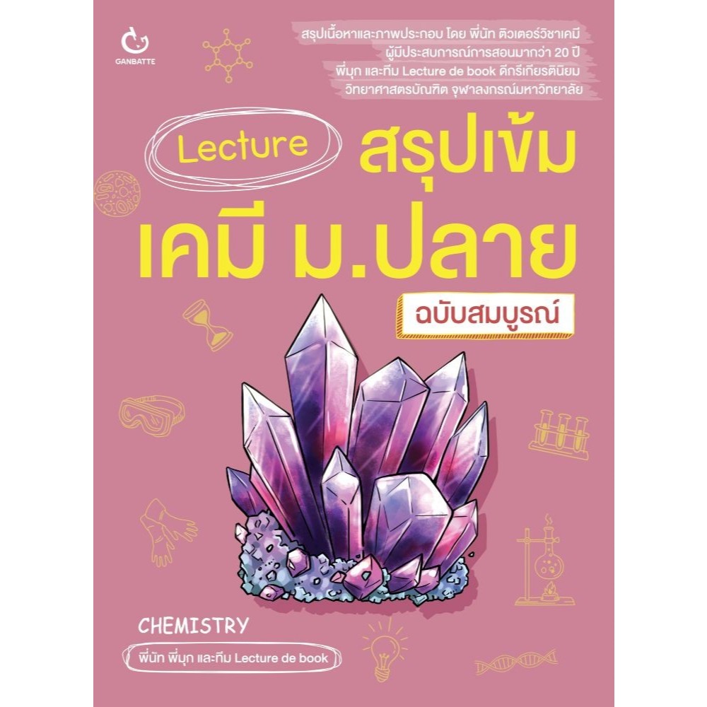 หนังสือ Lecture สรุปเข้มเคมี ม.ปลาย(ฉบับสมบูรณ์)#พี่นัท พี่มุก และทีม Lecture de book