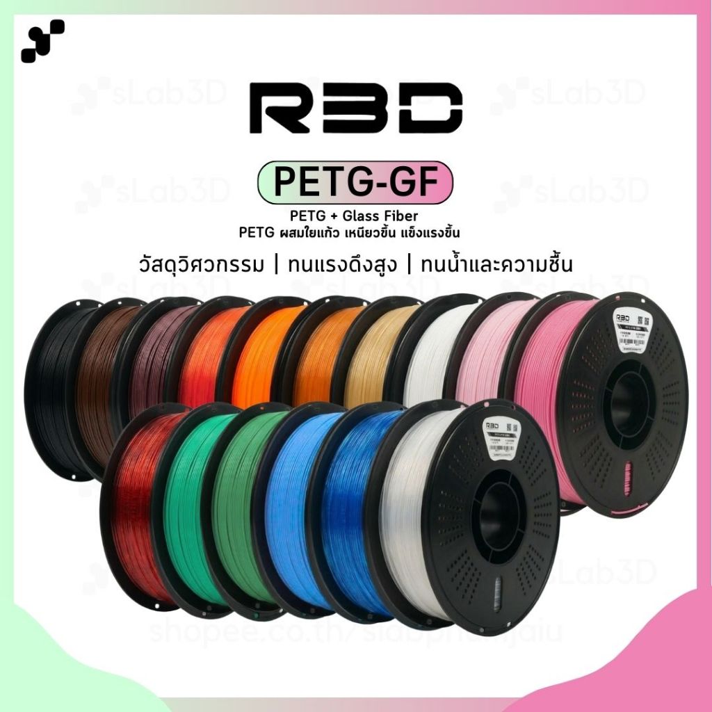 PETG-GF Filament เส้นพลาสติกสำหรับเครื่องพิมพ์ 3 มิติ ผสมไฟเบอร์กลาส ขนาด 1.75mm แบรนด์ R3D