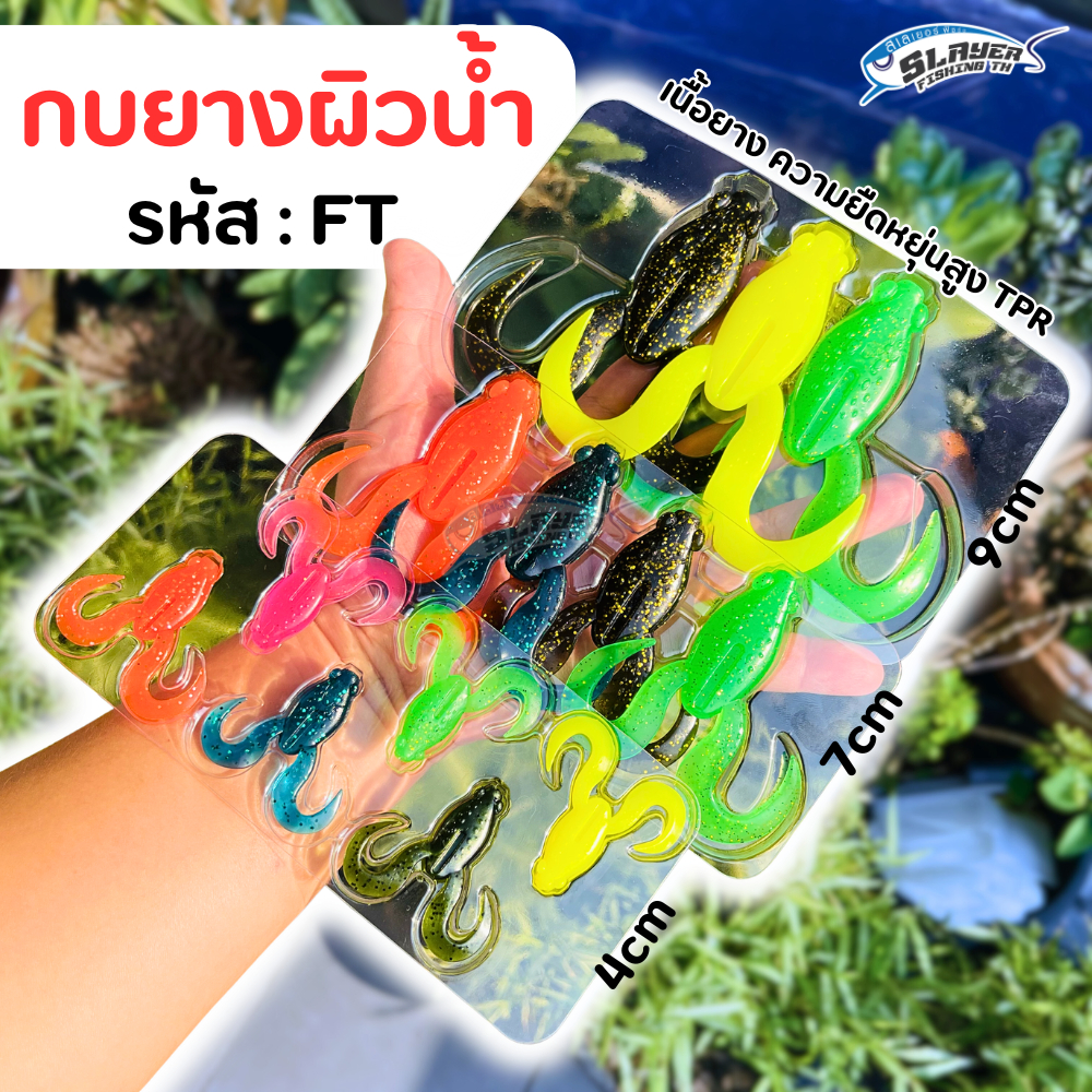 กบยางผิวน้ำ รหัสFT TPR ยืดหยุ่นสูง 3ขนาด / สเลเยอร์ฟิชชิ่ง /ตกปลา