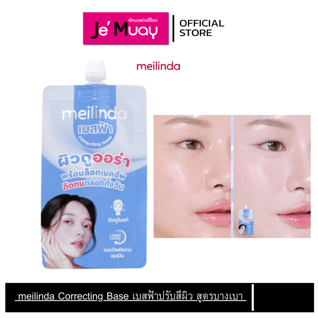 [NEW] meilinda Correcting Base เบสฟ้า ปรับสีผิว สูตรบางเบา ช่วยปรับโทนผิว ให้ดูสม่ำเสมอ 5 กรัม