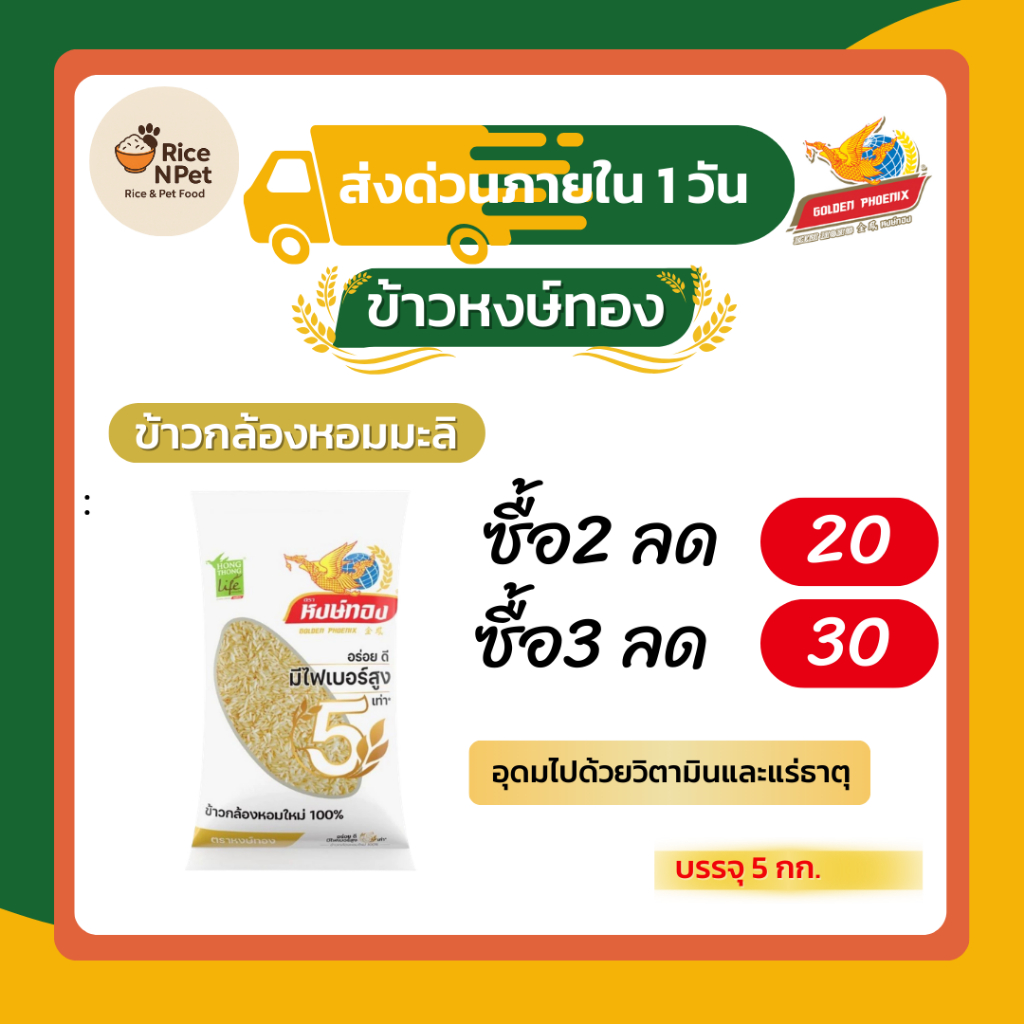 ข้าวกล้องหอมใหม่ หงษ์ทอง Jasmine Brown Rice ขนาด 5 กก