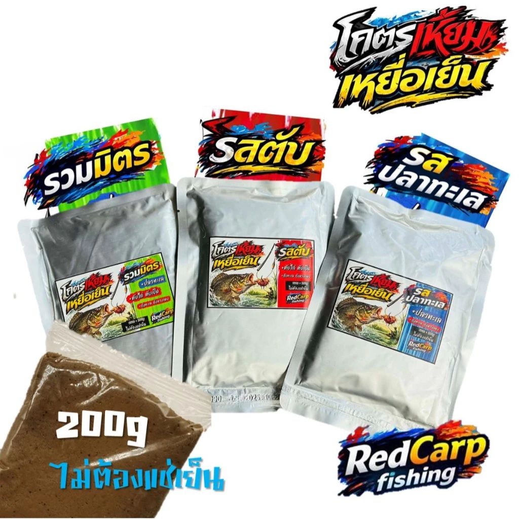 เหยื่อเย็น โคตรเหี้ยม รสรวมมิตร / รสตับ / รสปลาทะเล 200g ทำชิ้นเกี่ยวตกปลานิล ไม่ต้องแช่เย็น