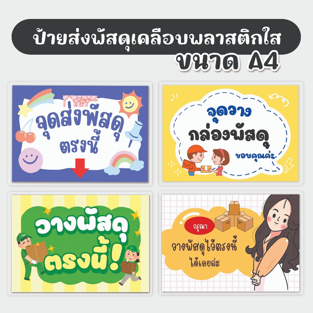 [ป้ายเคลือบ] ป้ายสำเร็จ (ส่งพัสดุที่นี่) ลายน่ารักๆ สำหรับติดหน้าบ้าน เคลือบพลาสติกแข็ง (ขนาดA4 และA5)
