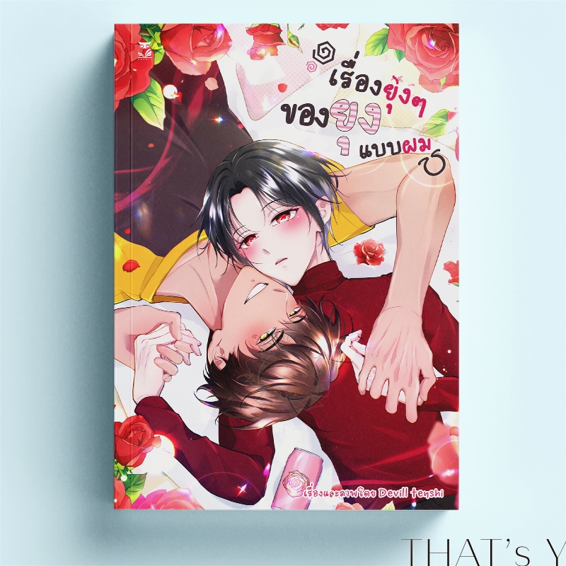 [Presale] เรื่องยุ่งๆ ของยุงแบบผม